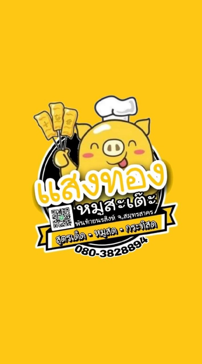 แสงทอง  หมูสะเต๊ะ