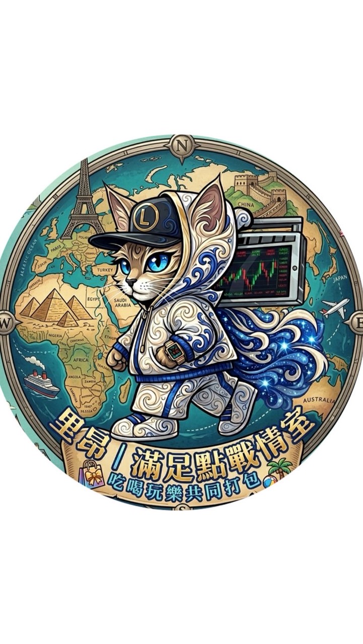 里昂｜主群戰情室 （團購 分享 ）‼️