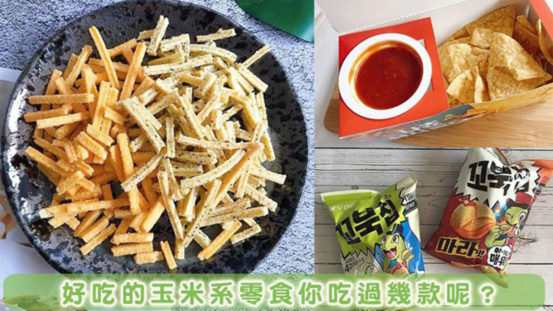 玉米片零嘴篇-這幾款的酥脆魔力，好吃到讓你停不下來！