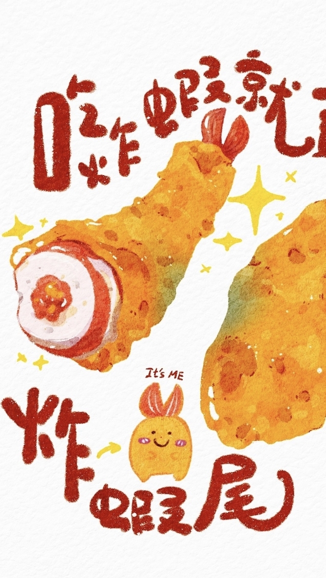蝦捲剁手指私密