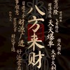 「爆衝椒」行行出狀元異業合作聯盟