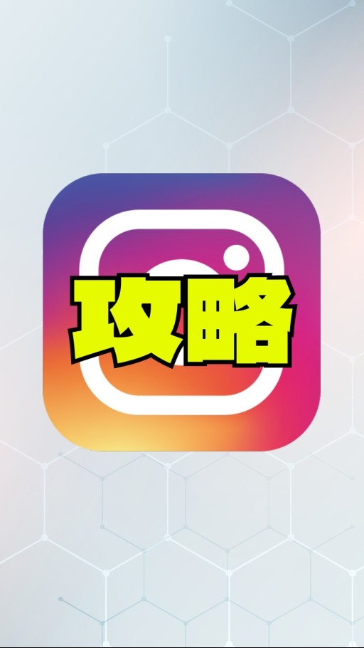 インスタ攻略&相談室