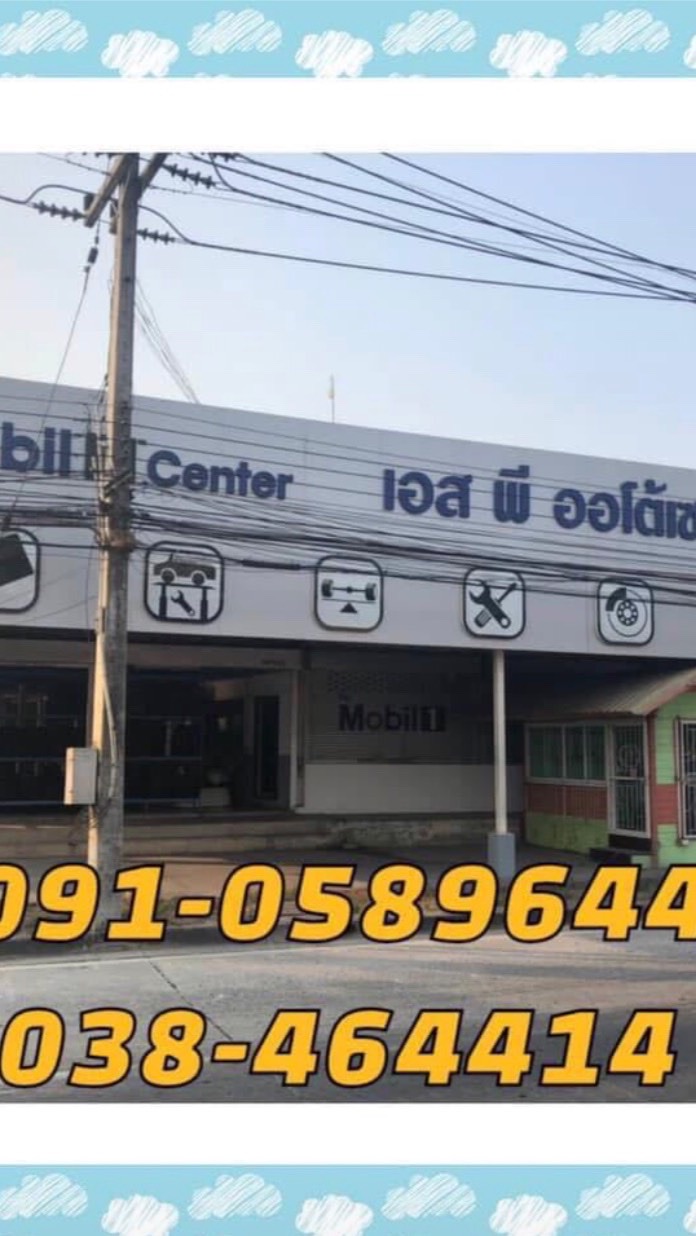 ร้านเอสพีออโต้เซอร์วิสยางรถยนต์และบริการ