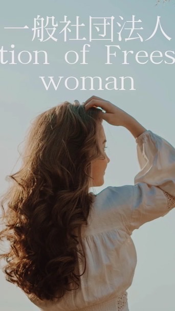一般社団法人Assosiation of Freestanding women
