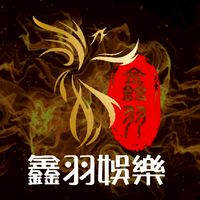 鑫羽娛樂