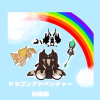 ドラゴンアドベンチャー幼稚園✨🌈