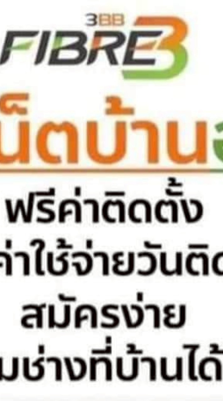เน็ตบ้านติดตั้งฟรีทั่วประเทศ