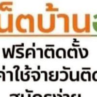 เน็ตบ้านติดตั้งฟรีทั่วประเทศ
