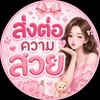 ส่งต่อ ความสวย