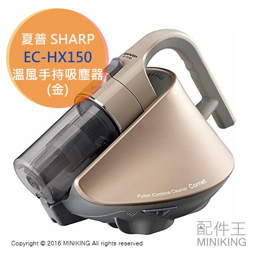 日本代購 SHARP 夏普 EC-HX150 金色 手持 棉被 吸塵器 塵蟎機 除蟎 40度熱風 高速震動