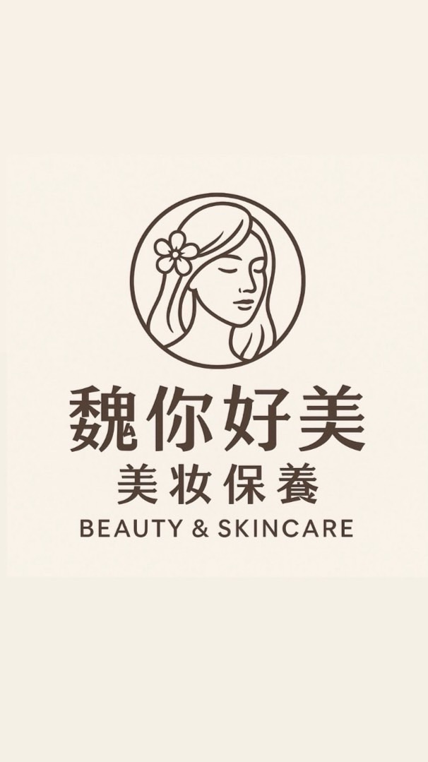 魏你好美💖美妝保養小鋪
