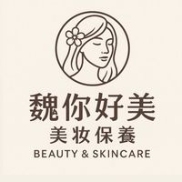 魏你好美💖美妝保養小鋪
