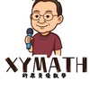 許原數學解題♾️