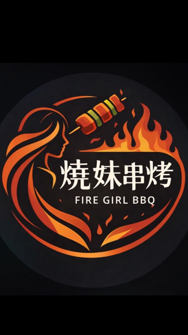 燒妹串烤🔥