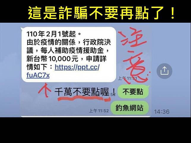 注意 Line瘋傳 補助疫情援助金1萬元 是詐騙訊息 點進去是釣魚網站 千萬別點 今周刊 Line Today