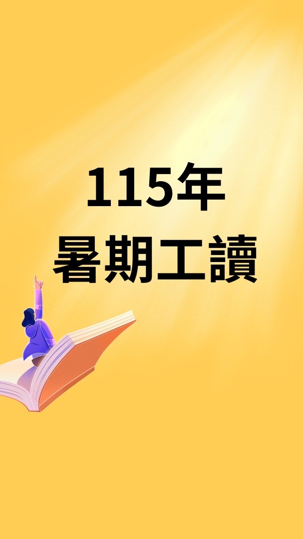 115暑期工讀