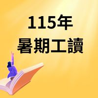 115暑期工讀