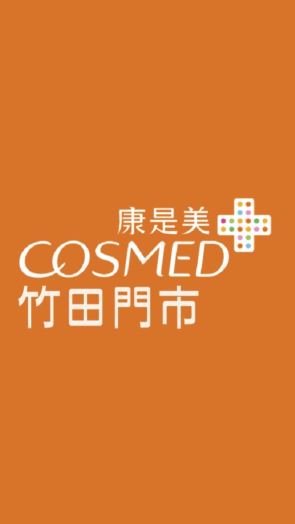 康是美-竹田門巿