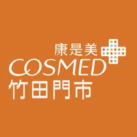 康是美-竹田門巿