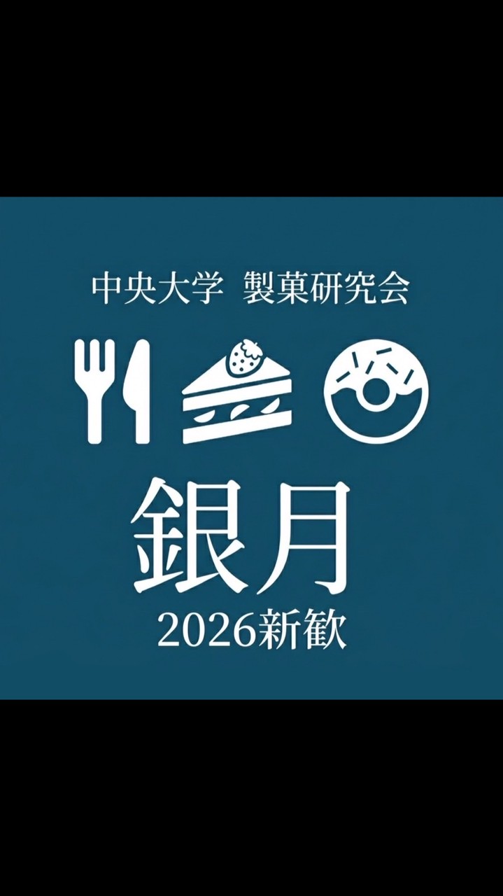 2026年銀月新歓