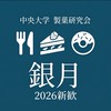 2026年銀月新歓