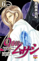 9番目のムサシ ミッション ブルー 9番目のムサシ ミッション ブルー 1 高橋美由紀 Line マンガ