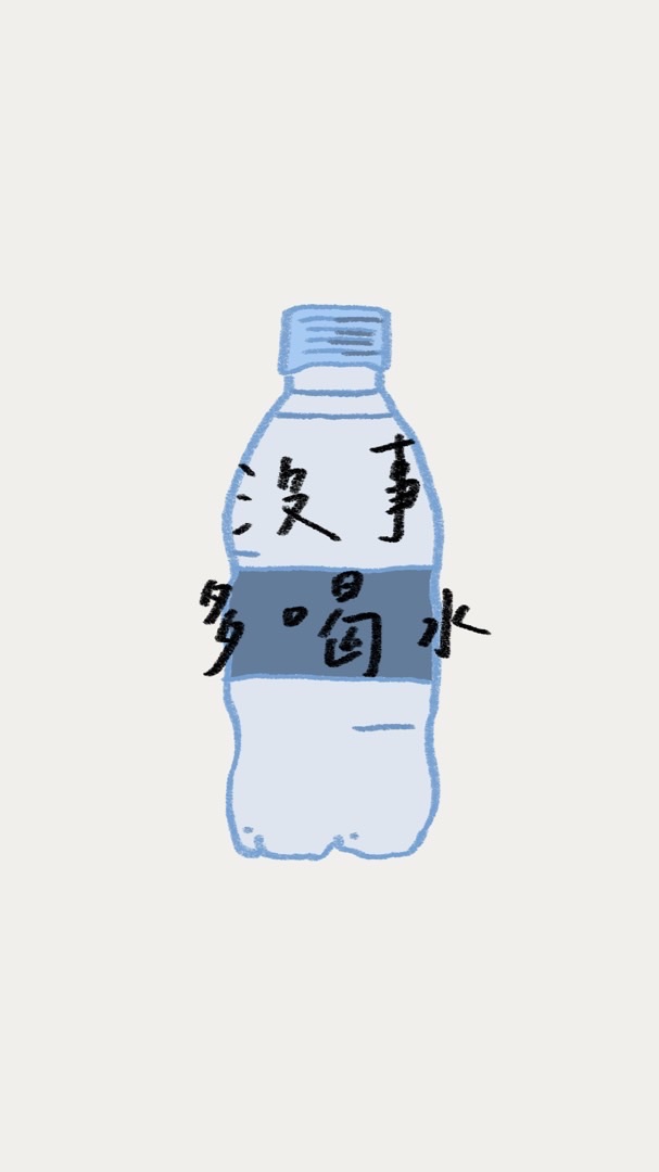 沒事多喝水
