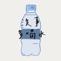沒事多喝水