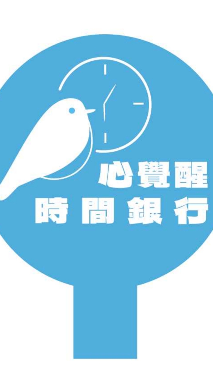 心覺醒 用心甲你來做伙--時間銀行計畫