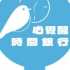 心覺醒 用心甲你來做伙--時間銀行計畫