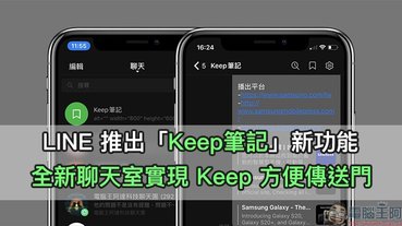 LINE 推出「Keep筆記」新功能：全新聊天室實現 Keep 方便傳送門，不管文字、照片、影片或連結都可收錄進去