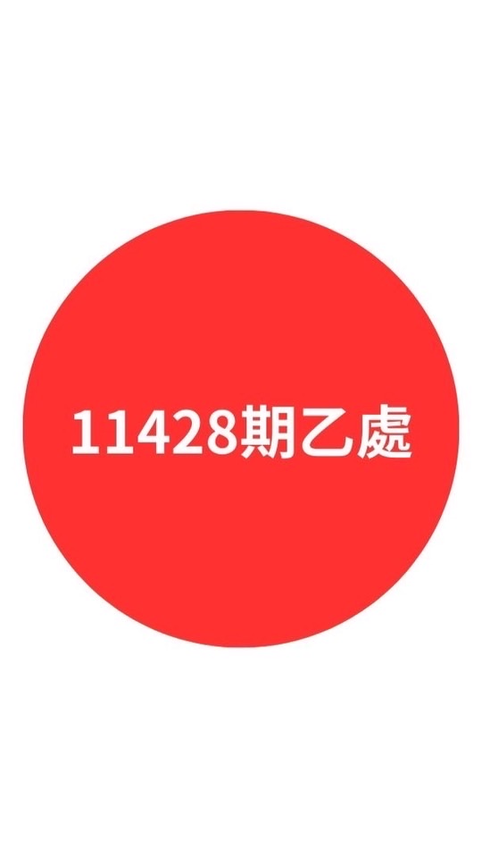 11428期乙處