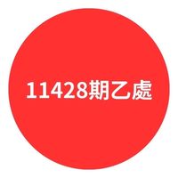 11428期乙處