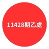 11428期乙處
