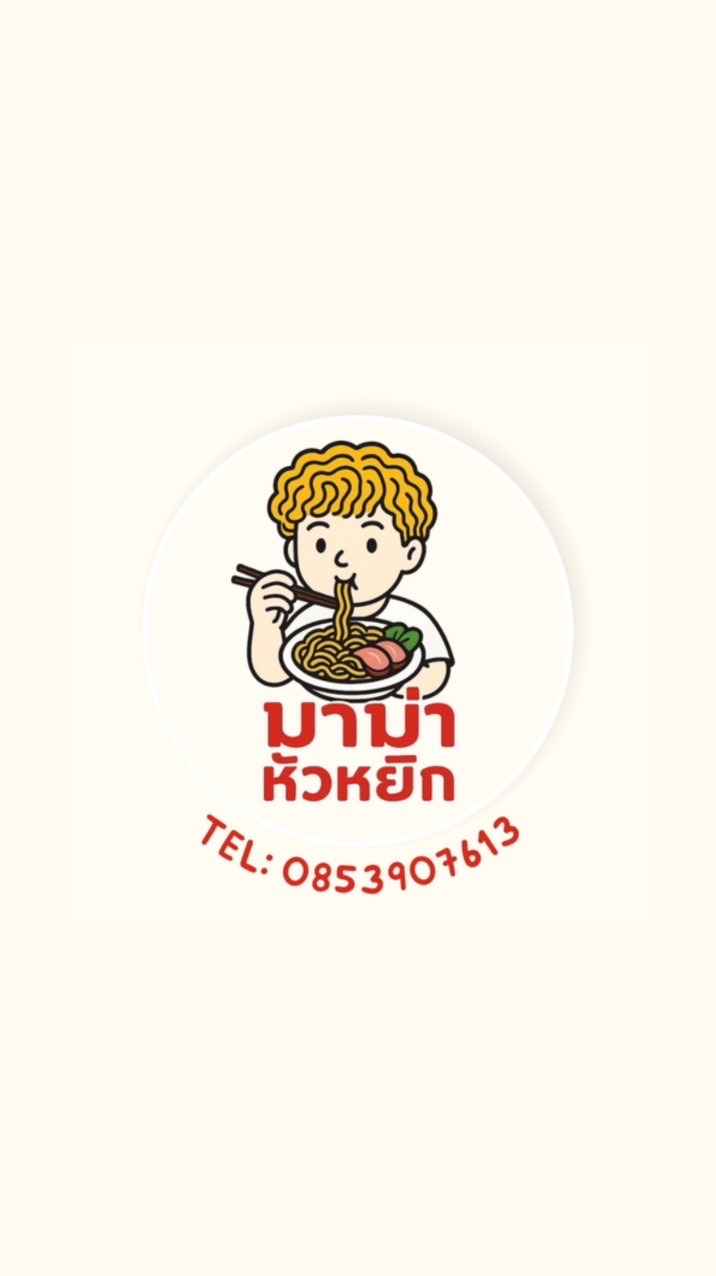 มาม่าหัวหยิก (SRC)