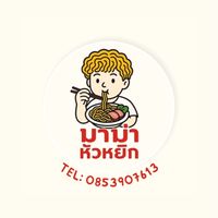 มาม่าหัวหยิก (SRC)