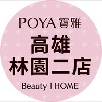 寶雅高雄林園二店好康報報📣