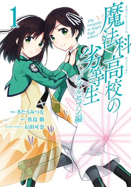 魔法科高校の劣等生 四葉継承編 魔法科高校の劣等生 四葉継承編 2巻 佐島勤 Line マンガ