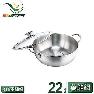 PERFECT 理想 極緻316萬能鍋22cm雙耳