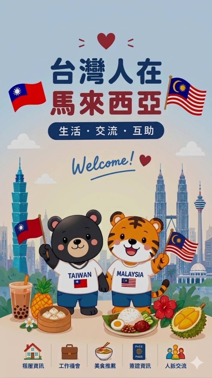 🇹🇼 台灣人在馬來西亞｜生活・創業・交流