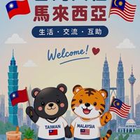 🇹🇼 台灣人在馬來西亞｜生活・創業・交流