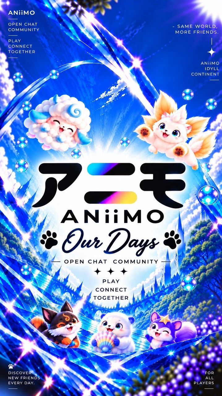 ANiiMO ✦ Our Days 🐾 ｜ 攻略・情報交換・フレンド・雑談