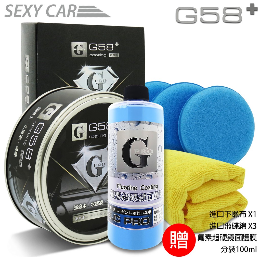 PRO G58 + PRO G 氟素超硬漆面護膜 100 ml 分裝 限時體驗 附贈品-如圖