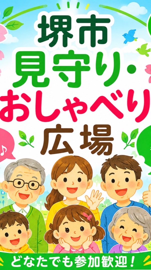 堺市地域おしゃべり広場
