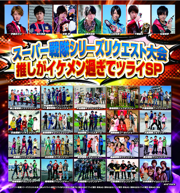 推しがイケメン過ぎてツライ スーパー戦隊シリーズリクエスト大会 結果発表