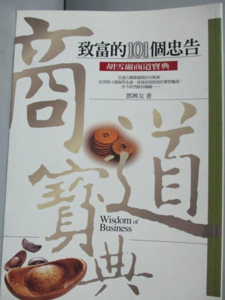 【書寶二手書T1／行銷_JED】致富的101個 告胡雪巖的商道寶典_鄧興友