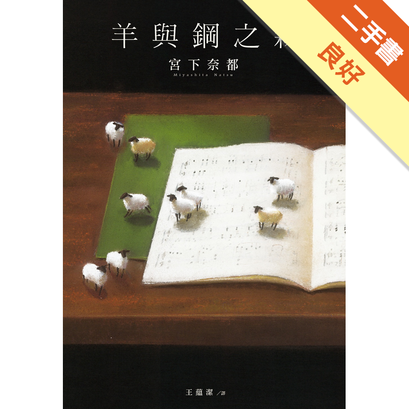 商品資料 作者：宮下奈都 出版社：尖端出版 出版日期：20170605 ISBN/ISSN：9789571074047 語言：繁體/中文 裝訂方式：平裝 頁數：248 原價：300 ---------