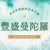 Patty豐盛曼陀羅共學圈