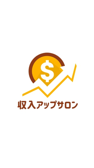 収入アップサロン