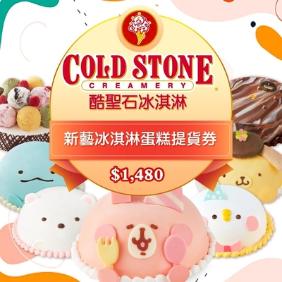 COLD STONE酷聖石$1480新藝冰淇淋蛋糕提貨券